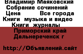 Владимир Маяковский “Собрание сочинений“ › Цена ­ 150 - Все города Книги, музыка и видео » Книги, журналы   . Приморский край,Дальнереченск г.